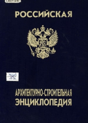 Обложка Электронного документа: Российская архитектурно-строительная энциклопедия: в 4 томах <br/> Т. 2. Энергетические, гидротехнические объекты, объекты транспорта, связи. Строительные конструкции и системы