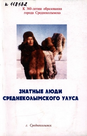 Обложка Электронного документа: Знатные люди Среднеколымского улуса