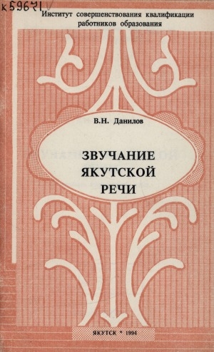 Обложка Электронного документа: Звучание якутской речи: в помощь изучающим язык