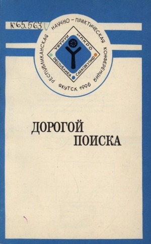 Обложка Электронного документа: Дорогой поиска: материалы республиканской научно-практической конференции "Опытно-экспериментальная работа: поиски, решения, находки"