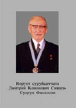 Обложка Электронного документа: Норуот суруйааччыта Дмитрий Кононович Сивцев - Суорун Омоллоон = Народный писатель Якутии Дмитрий Кононович Сивцев - Суорун Омоллоон