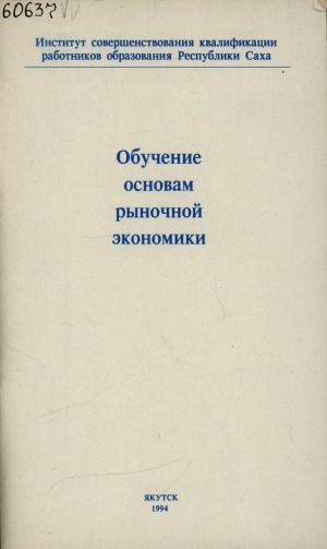 Обложка Электронного документа: Обучение основам рыночной экономики: сборник