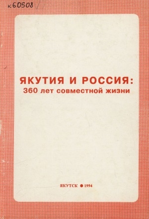Обложка Электронного документа: Якутия и Россия: 360 лет совместной жизни. (материалы республиканской научно-практической конференции Якутск, 22-23 октября 1992 г.)