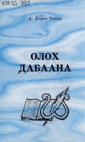 Обложка Электронного документа: Олох дабаана: хоһооннор