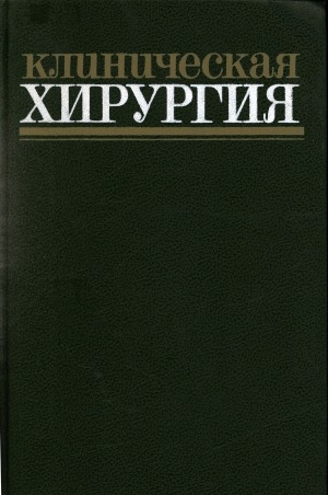 Обложка Электронного документа: Клиническая хирургия: справочное руководство для врачей