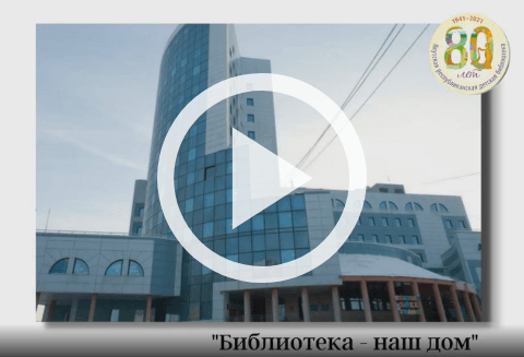 Обложка Электронного документа: Библиотека - наш дом: [видеозапись]