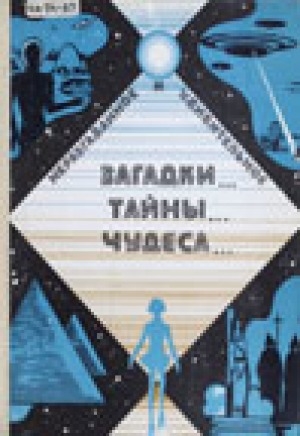 Обложка Электронного документа: Неразгаданное и удивительное