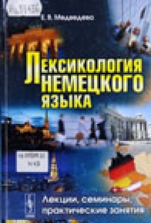 Обложка Электронного документа: Лексикология немецкого языка: лекции, семинары, практические занятия
