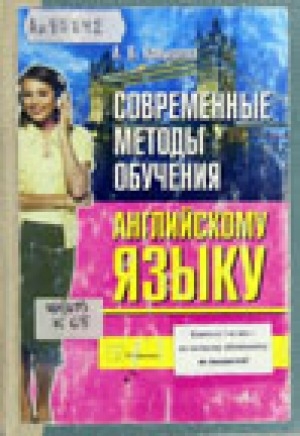 Обложка Электронного документа: Современные методы обучения английскому языку