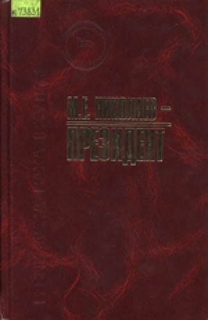 Обложка Электронного документа: М. Е. Николаев - президент <br/> Часть 2. [Доклады, выступления, статьи, интервью, биобиблиография