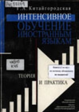 Обложка Электронного документа: Интенсивное обучение иностранным языкам