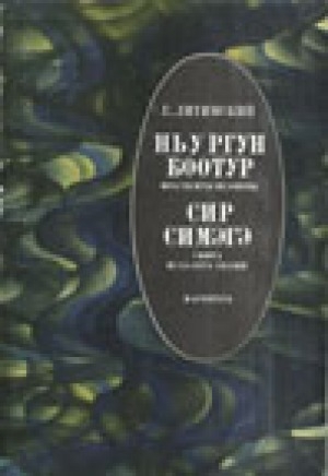 Обложка Электронного документа: Ньургун Боотур. Сир симэгэ