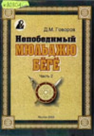 Обложка Электронного документа: Непобедимый Мюльджю бёгё: [олонхо] <br/> Ч. 2