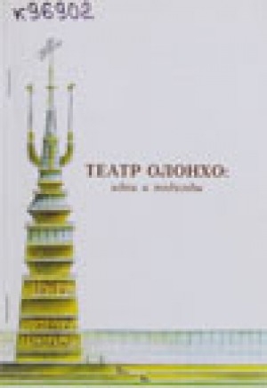 Обложка Электронного документа: Театр олонхо: идеи и подходы<br/>Сборник 1