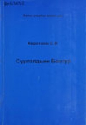 Обложка Электронного документа: Сүүлэлдьин Боотур