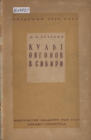 Обложка Электронного документа: Культ онгонов в Сибири: пережитки тотемизма в идеологии сибирских народов. 84 рисунка в тексте