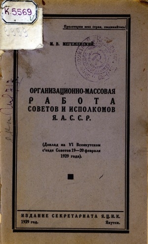 Обложка Электронного документа: Организационно-массовая работа советов и исполкомов ЯАССР: доклад на VI Всеякутском съезде советов 19-20 февраля 1929 года