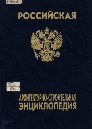 Обложка Электронного документа: Российская архитектурно-строительная энциклопедия: в 4 томах <br/> Т. 1. Стройиндустрия, строительные материалы, технология и организация производства работ. Строительные машины и оборудование
