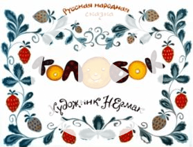 Обложка Электронного документа: Колобок: [видеозапись]