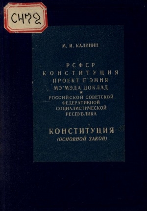 Обложка Электронного документа: РСФСР Конституция проект е'эмня мэ'мэда доклад