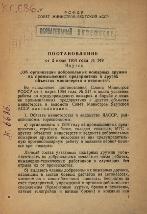 Обложка Электронного документа: Постановление от 2 июля 1954 года N 349 "Об организации добровольных пожарных дружин на промышленных предприятиях и других обьектах министерств и ведомств"