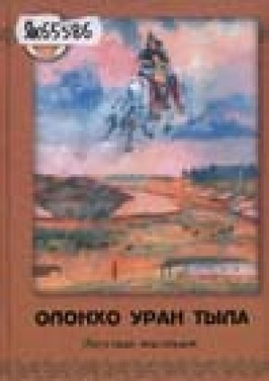 Обложка Электронного документа: Олоҥхо уран тыла: ойуулаах тылдьыт