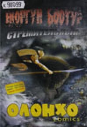Обложка Электронного документа: Нюргун Боотур Стремительный: олонхо-comics
