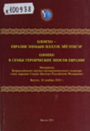 Обложка Электронного документа: Олонхо в семье героических эпосов Евразии = Олоҥхо - Евразия эпоһын иллээх эйгэтигэр: материалы всероссийской научно-методологического семинара "Эпос народов Северо-Востока Российской Федерации", Якутск, 26.11.2012 г.