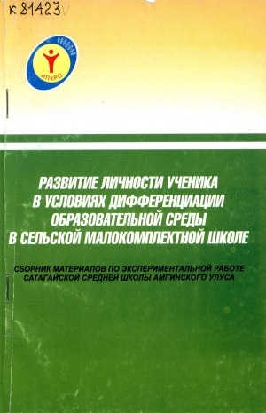 Обложка Электронного документа: Развитие личности ученика в условиях дифференциации образовательной среды в сельской малокомплектной школе: (сборник материалов по экспериментальной работе Сатагайской средней школы Амгинского улуса)