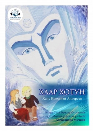 Обложка Электронного документа: Хаар Хотун: остуоруйа: [аудиокнига]