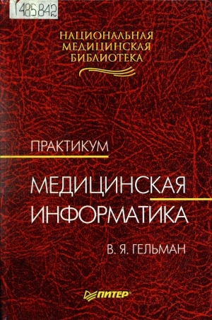 Обложка Электронного документа: Медицинская информатика: практикум