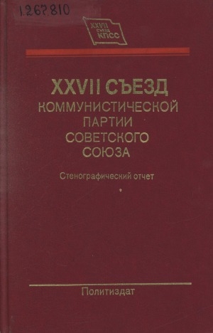 Обложка Электронного документа: XXVII съезд Коммунистической партии Советского Союза, 25 февр.- 6 марта 1986 г.: Стенографический отчет <br/> Т. 2.