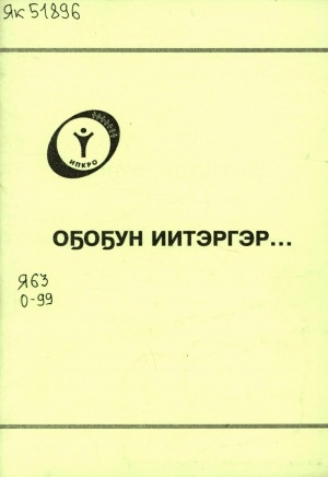 Обложка Электронного документа: Оҕоҕун иитэргэр