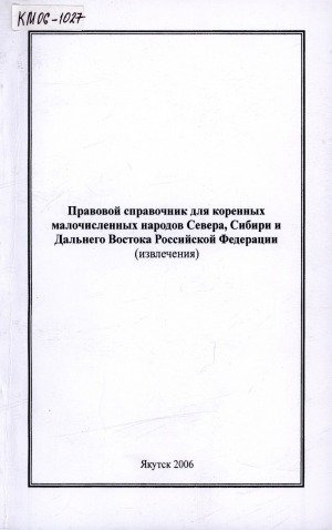 Обложка Электронного документа: Правовой справочник для коренных малочисленных народов Севера, Сибири и Дальнего Востока Российской Федерации: (извлечения)