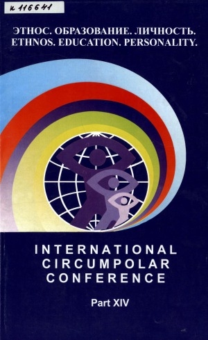 Обложка Электронного документа: "Этнос. Образование. Личность" = "Etnos. Education. Personality" <br/> Вып. 14. По материалам межрегиональной научно-практической конференции "Информационные технологии в образовании" "Yakutsk Education On-Line 2009"