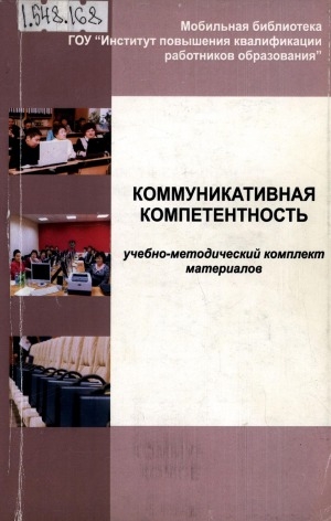 Обложка Электронного документа: Коммуникативная компетентность: учебно-методический комплект материалов