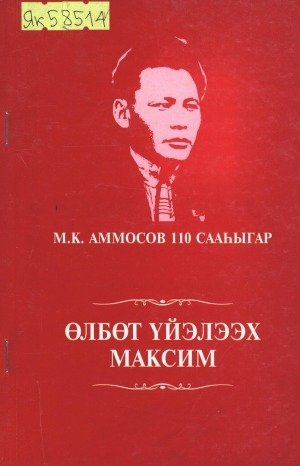 Обложка Электронного документа: Өлбөт үйэлээх Максим: хоһооннор, ырыалар. М. К. Аммосов 110 сааһыгар