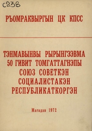 Обложка Электронного документа: Тэнмавынвы рырынгээвма 50 гивит томгаттагнэпы Союз Советкэн Социалистакэн Республикаткоргэн: ръомраквыргын ЦК КПСС