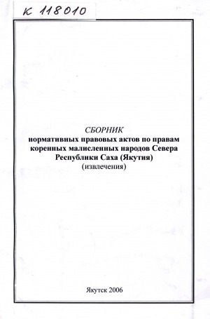Обложка Электронного документа: Сборник нормативных правовых актов по правам коренных малочисленных народов Севера Республики Саха (Якутия): (извлечения)
