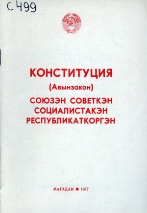 Обложка Электронного документа: Конституция (Авынзакон) Союзэн Советкэн Социалистакэн Республикаткоргэн