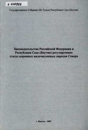 Обложка Электронного документа: Законодательство Российской Федерации и Республики Саха (Якутия) регулирующее статус коренных малочисленных народов Севера
