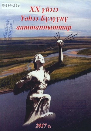Обложка Электронного документа: XX үйэгэ Үөһээ Бүлүүнү ааттаппыттар