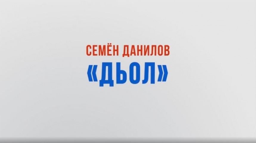 Обложка Электронного документа: Дьол: хоһоон. [видеозапись]