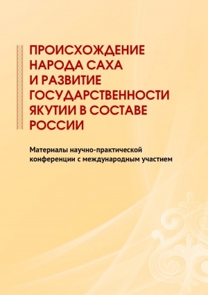 Обложка Электронного документа: Происхождение народа саха и развитие государственности Якутии в составе России: материалы научно-практической конференции с международным участием (г. Якутск, 27 сентября 2021 г.)