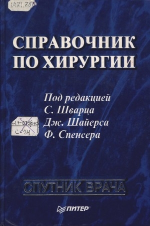 Обложка Электронного документа: Справочник по хирургии