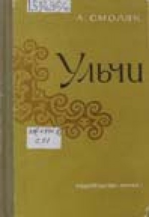 Обложка Электронного документа: Ульчи: хозяйство, культура и быт в прошлом и настоящем