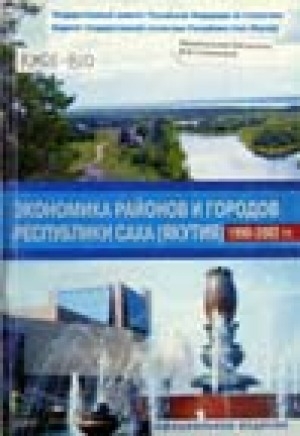Обложка Электронного документа: Экономика районов и городов Республики Саха (Якутия), 1990-2002 гг.: статистический сборник