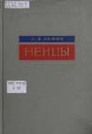 Обложка Электронного документа: Ненцы: историко-этнографические очерки