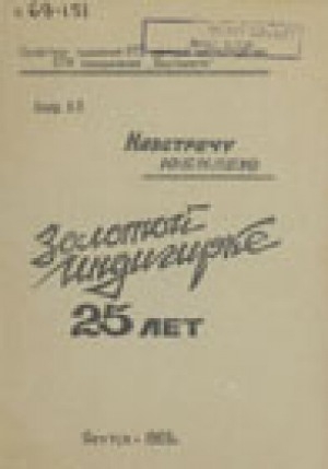 Обложка Электронного документа: Золотой Индигирке 25 лет