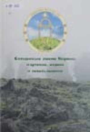 Обложка Электронного документа: Священные места Якутии: изучение, охрана и использование: материалы республиканской научно-практической конференции, 15-16 апреля 2008 г., г. Якутск